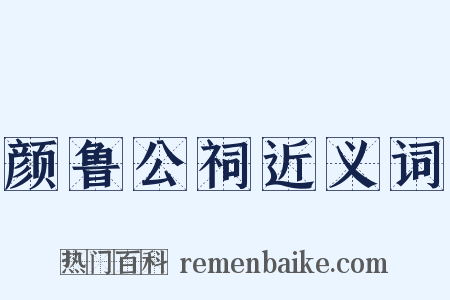 颜鲁公祠近义词是什么意思的图片